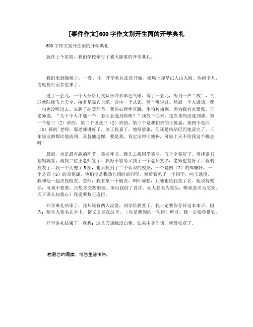 [事件作文]600字作文别开生面的开学典礼