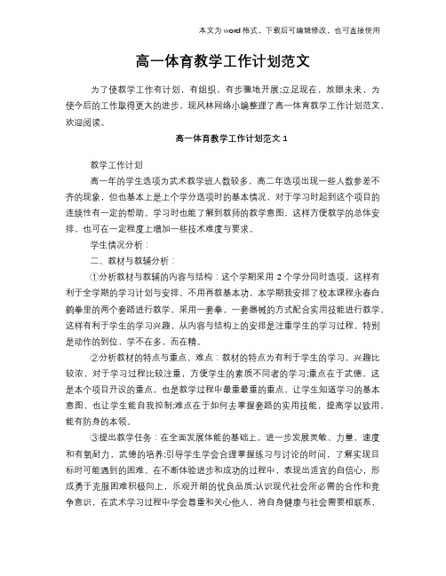 2018年高一体育教学工作计划策划学习参考范文学习