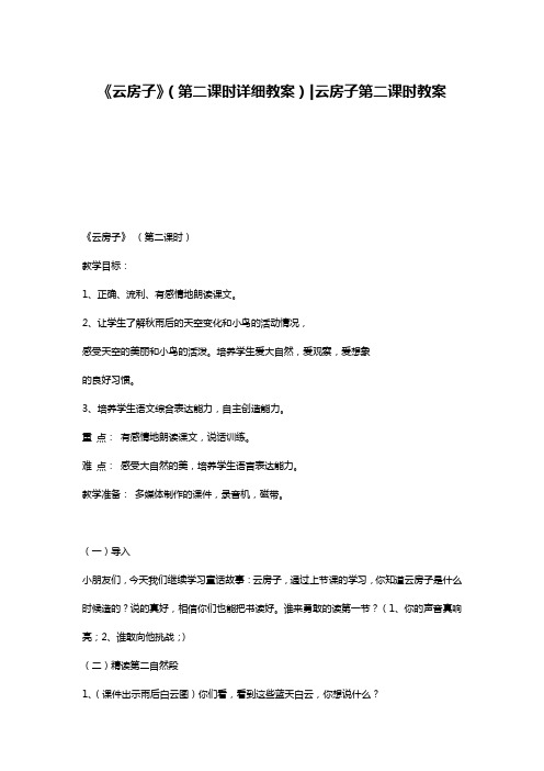 《云房子》(第二课时详细教案)-云房子第二课时教案