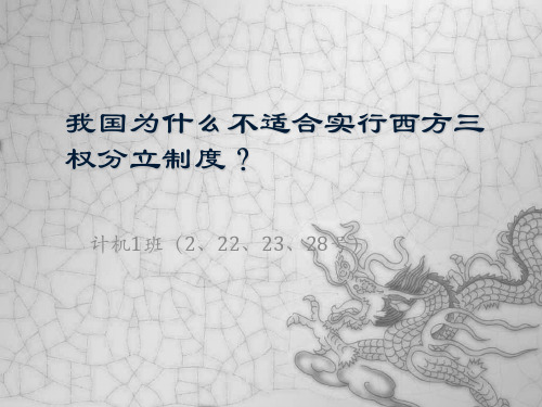 我国为什么不适合三权分立