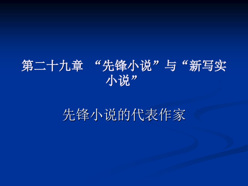 第二十九章80年代小说先锋小说PPT课件