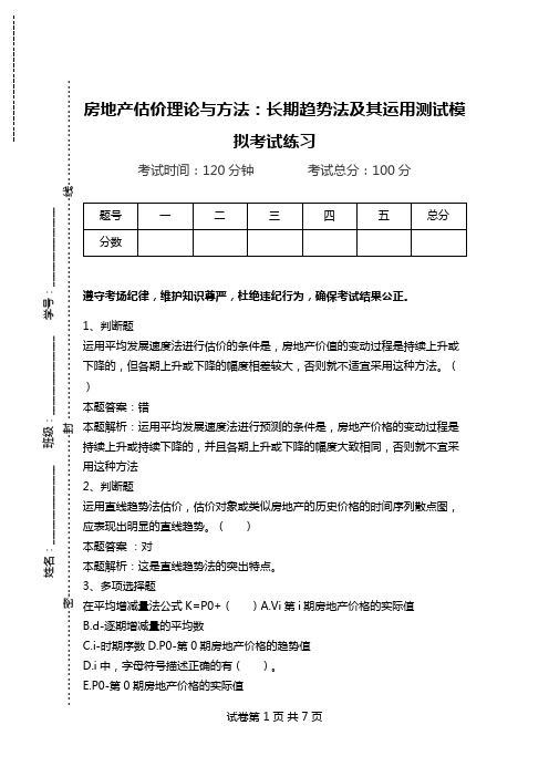 房地产估价理论与方法：长期趋势法及其运用测试模拟考试练习_0.doc