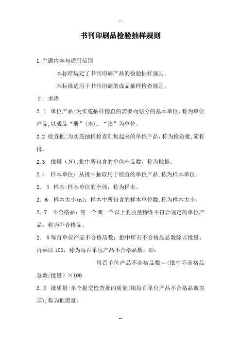 书刊印刷品检验抽样规则