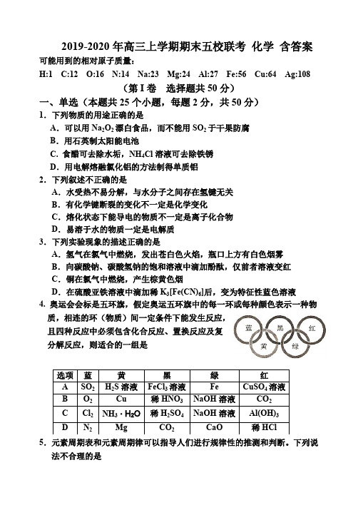 2019-2020年高三上学期期末五校联考 化学 含答案