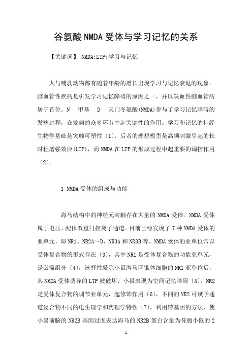 谷氨酸NMDA受体与学习记忆的关系