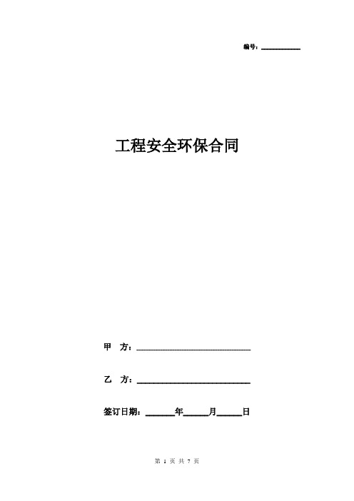 2019年工程安全环保合同协议书范本