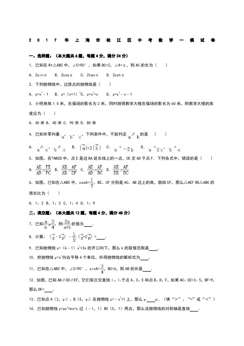 上海市松江区中考数学一模试卷含答案解析