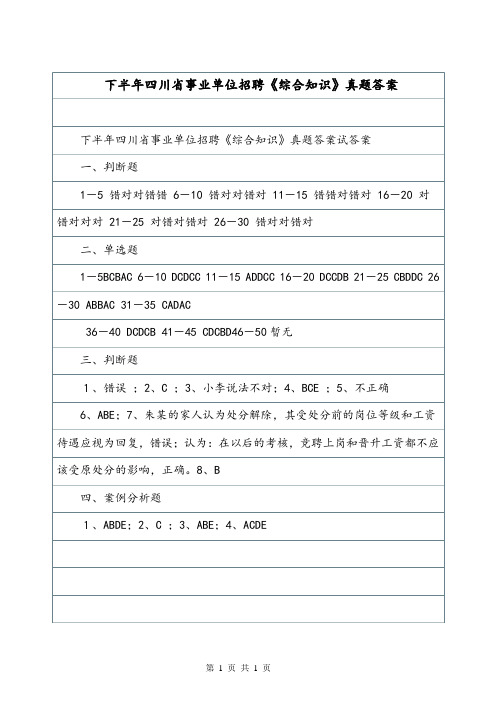 下半年四川省事业单位招聘《综合知识》真题答案.doc