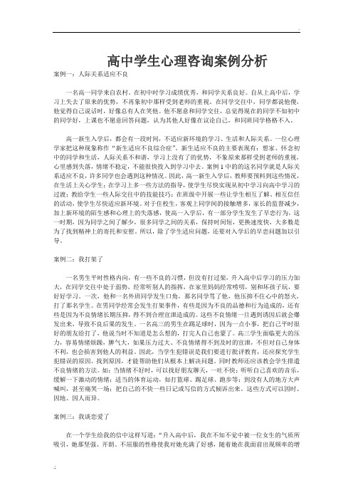 高中学生心理咨询案例分析