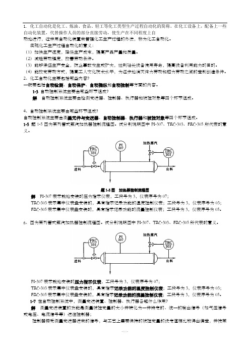 化工仪表及自动化-课后-答案