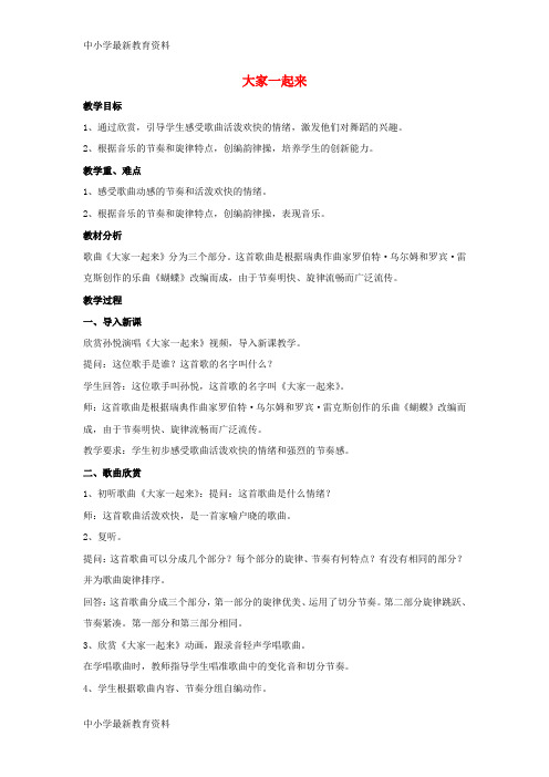 【中小学资料】六年级音乐上册 第6课 大家一起来教案