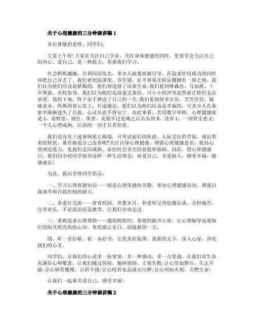 关于心理健康的三分钟演讲稿