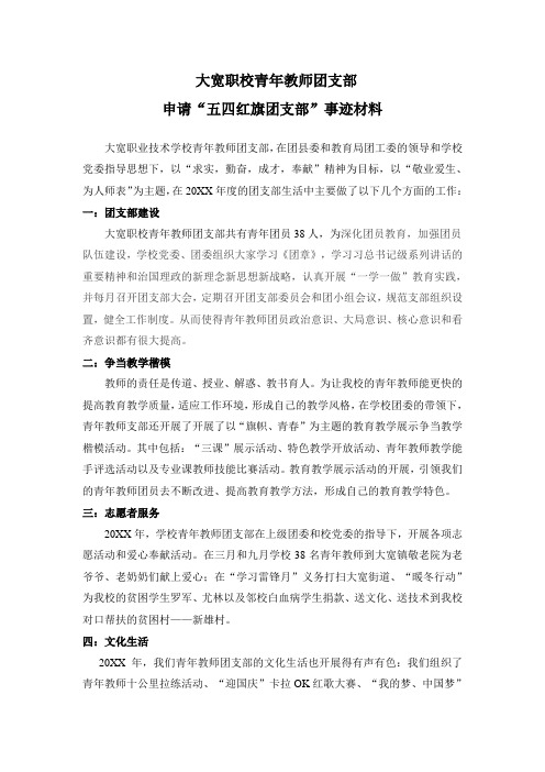 优秀团支部申请“五四红旗团支部”事迹材料