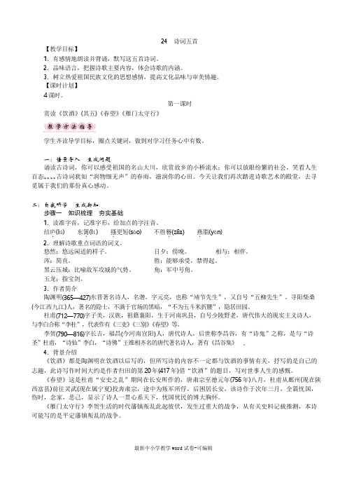 部编语教材八年级上教案24诗词五首