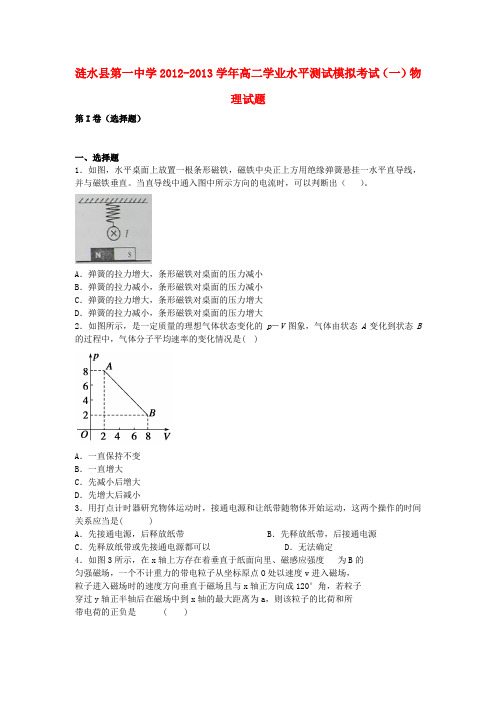 江苏省涟水县高二物理学业水平测试模拟考试(一)试题新人教版