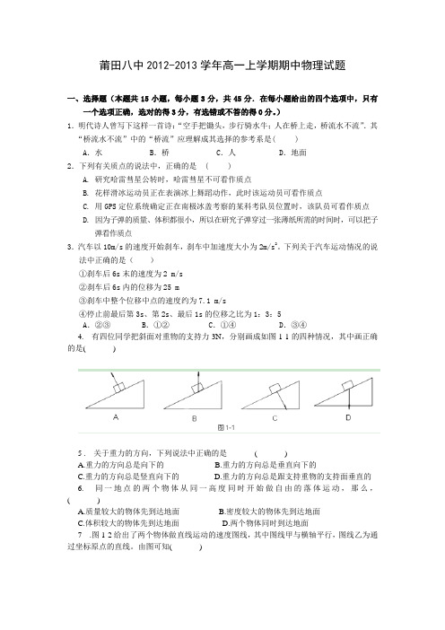 福建省莆田八中2012-2013学年高一上学期期中物理试题