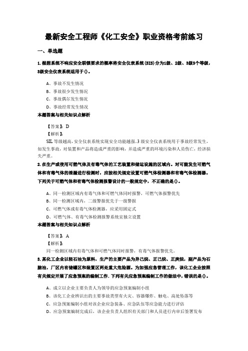 最新精选安全工程师《化工安全》考试复习题及答案解析(共70套)第 (45)