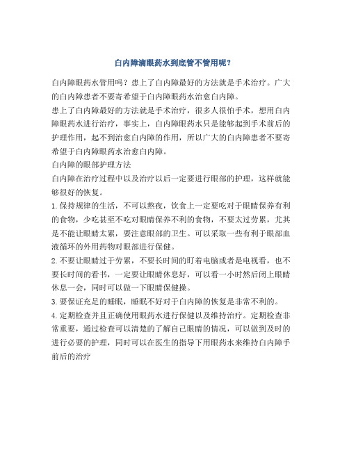 白内障滴眼药水到底管不管用呢？