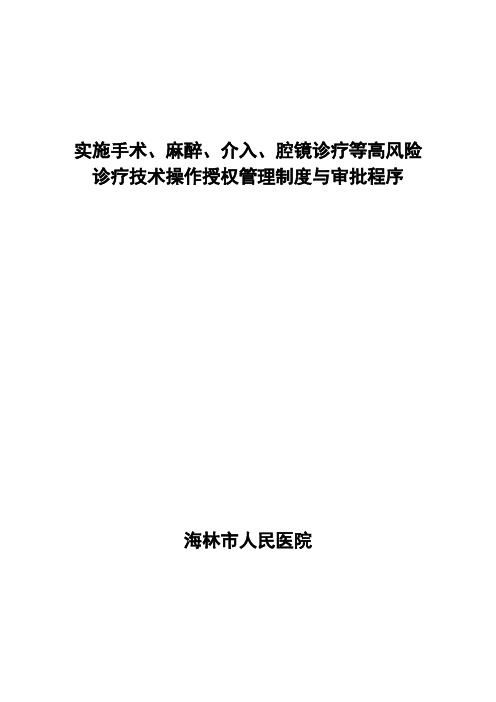 【免费下载】实施手术麻醉介入腔镜诊疗等高风险技术操作的卫生技术人员实行授权的管理制度与审批程序诊疗项