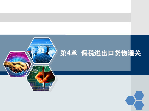 报关与报检实务课件 CH4保税进出口货物通关