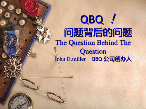问题背后的问题QBQPPT课件