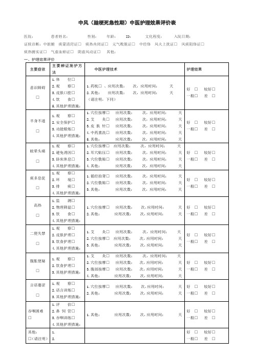 中医护理评价表