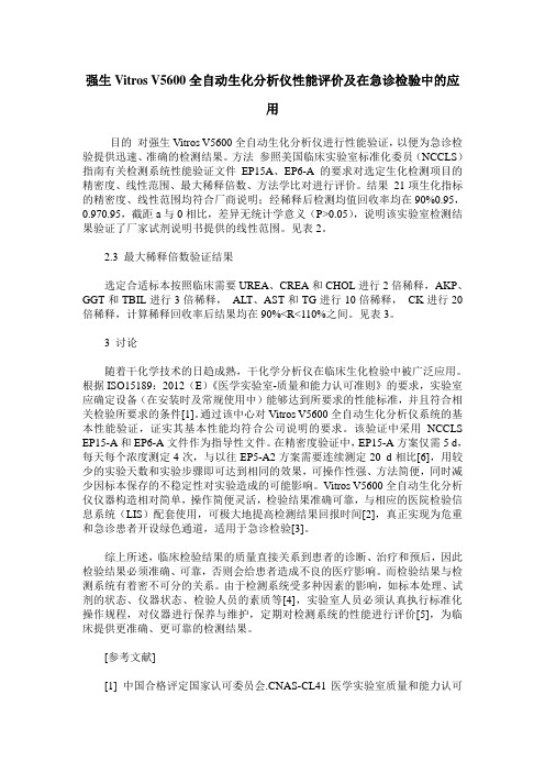 强生Vitros V5600全自动生化分析仪性能评价及在急诊检验中的应用