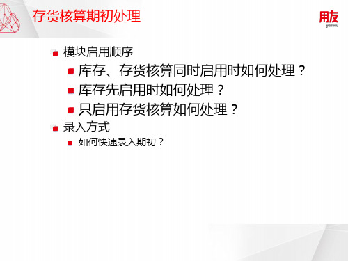 u8供应链-存货核算期初处理方案
