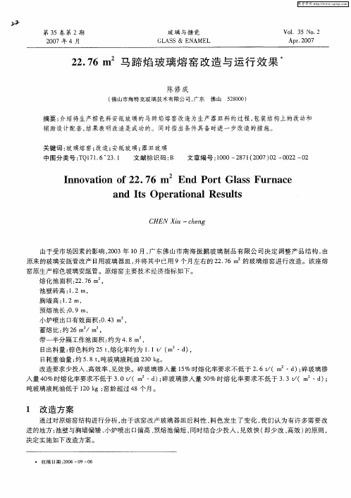 22.76 m 2马蹄焰玻璃熔窑改造与运行效果