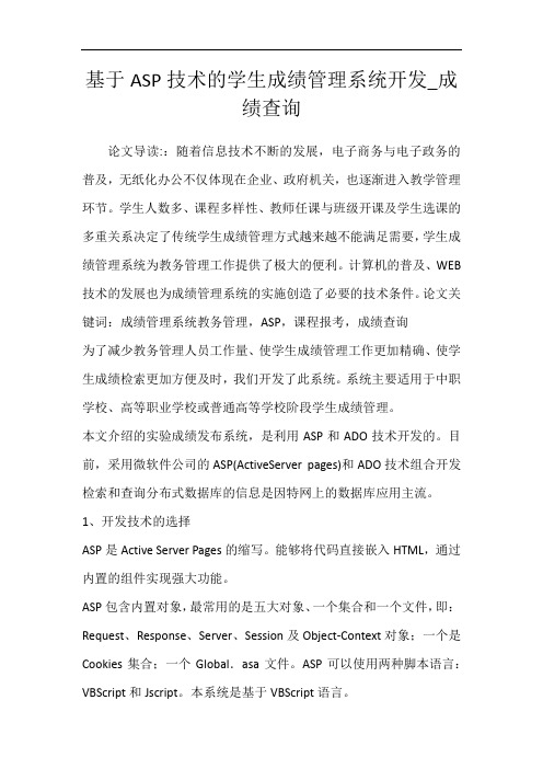 基于ASP技术的学生成绩管理系统开发_成绩查询
