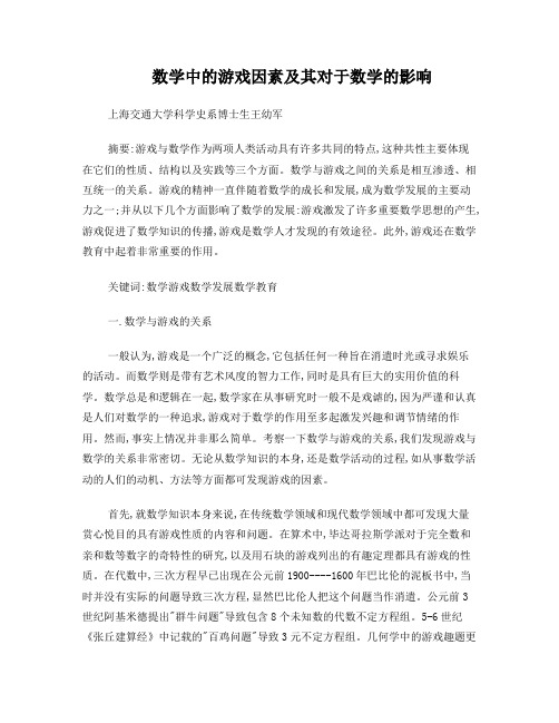 数学中的游戏因素及其对于数学的影响
