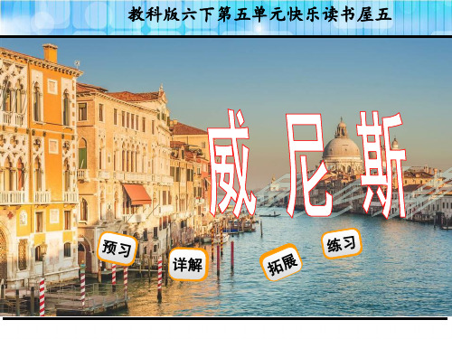 教科版六年级语文下册《威尼斯》课件