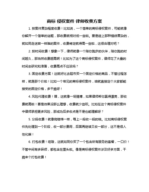 商标 侵权案件 律师收费方案