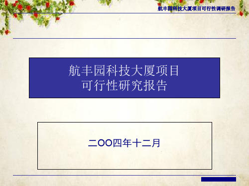 某大厦项目可行性研究报告(ppt 29页)