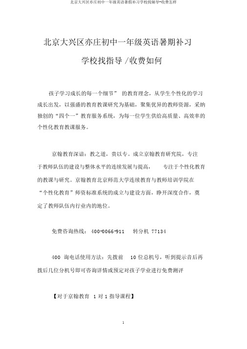 北京大兴区亦庄初中一年级英语暑假补习学校找辅导-收费怎样