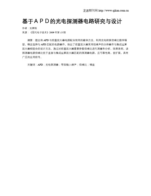 基于APD的光电探测器电路研究与设计