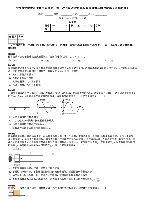 2024届甘肃省西北师大附中高三第一次诊断考试理科综合全真演练物理试卷(基础必刷)