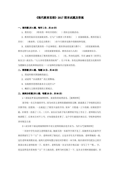 《现代教育思想》2017期末试题及答案