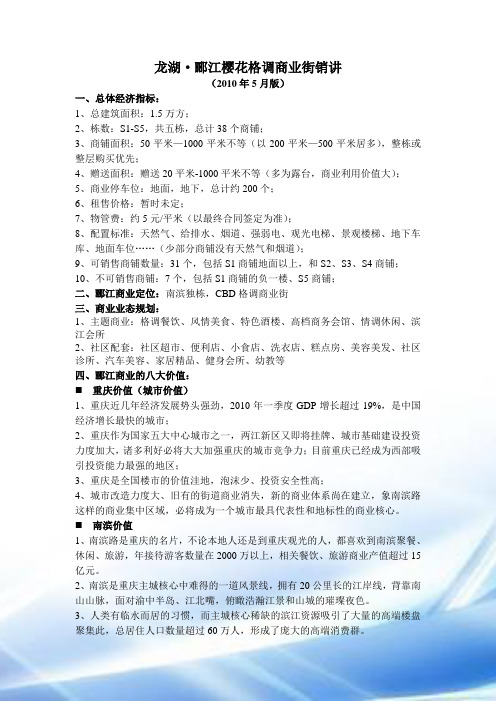龙湖郦江商业销讲(修改)