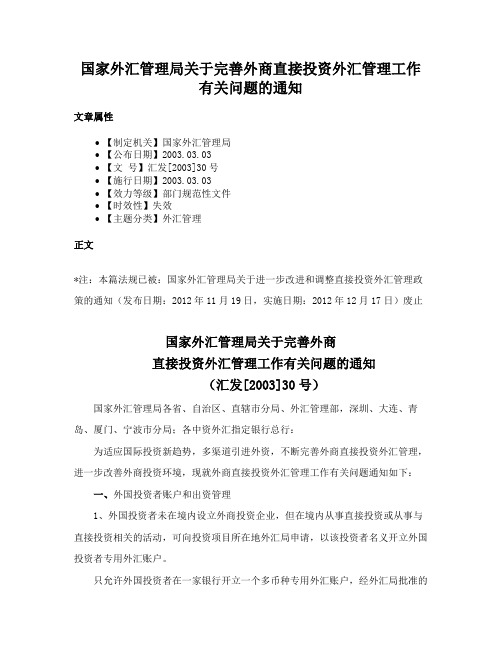 国家外汇管理局关于完善外商直接投资外汇管理工作有关问题的通知