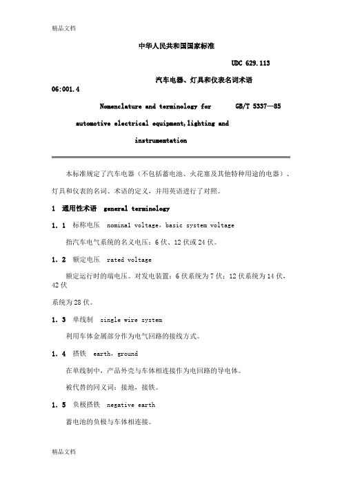 (整理)GBT533785汽车电器灯具和仪表名词术语.