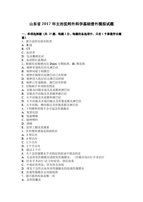 山东省2017年主治医师外科学基础普外模拟试题