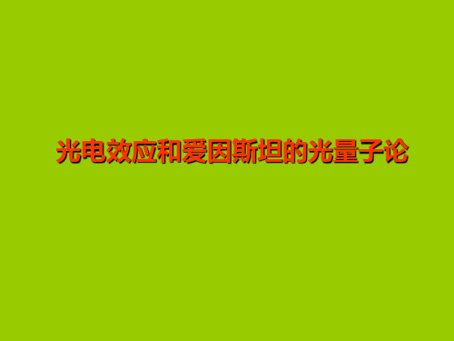 光电效应、康普顿效应