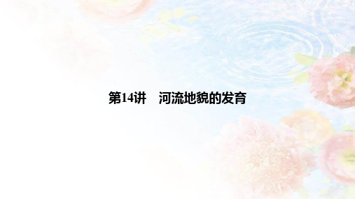 人教版高考地理总复习课件第14讲 河流地貌的发育