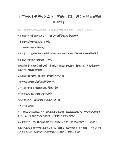 [五年级上册语文教案-3.7,可爱的地球丨语文A版,(3)]可爱的地球