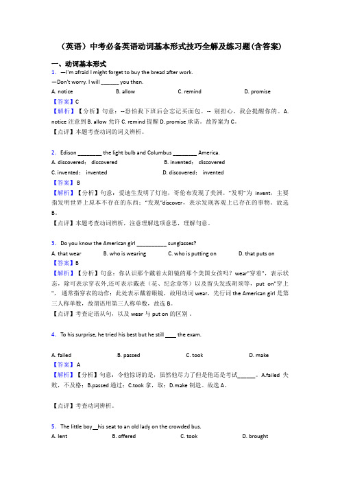 (英语)中考必备英语动词基本形式技巧全解及练习题(含答案)