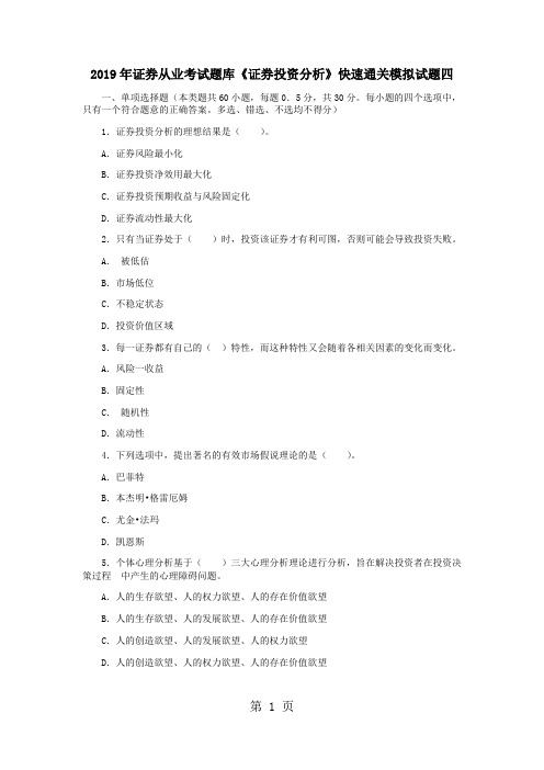 2019年证券从业考试题库《证券投资分析》快速通关模拟试题四精品文档37页