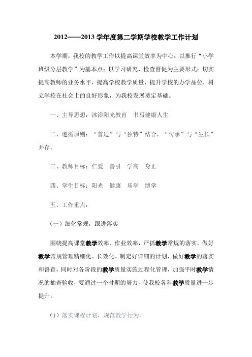 2013年春季学校教学工作计划