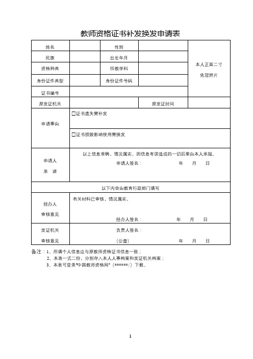教师资格证书补发换发申请表【模板】