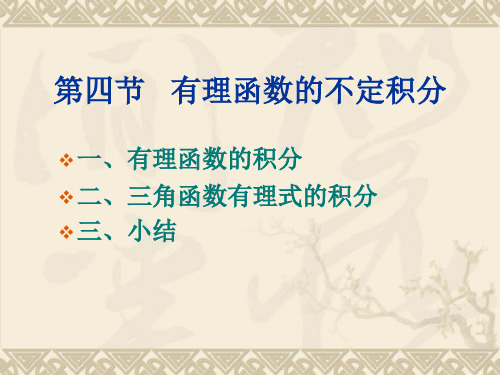 有理函数的不定积分解读